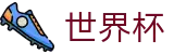 2026足球世界杯官方网站 | 最新指数与104场赛程